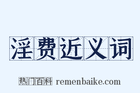 淫费近义词是什么意思的图片